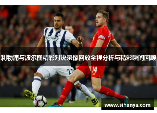 利物浦与波尔图精彩对决录像回放全程分析与精彩瞬间回顾