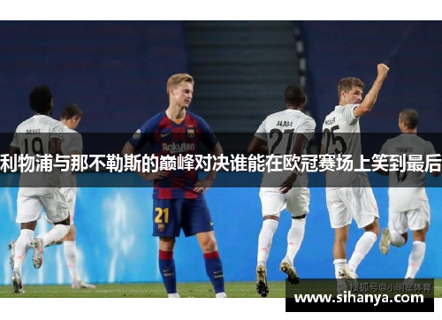 利物浦与那不勒斯的巅峰对决谁能在欧冠赛场上笑到最后