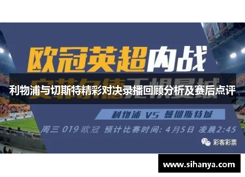 利物浦与切斯特精彩对决录播回顾分析及赛后点评