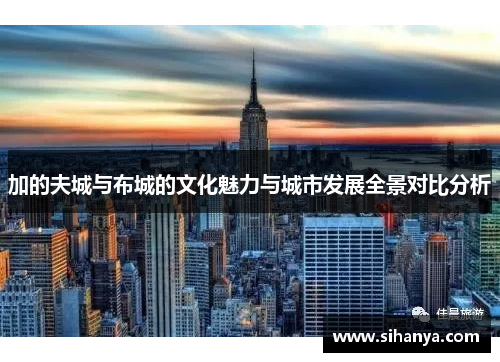 加的夫城与布城的文化魅力与城市发展全景对比分析