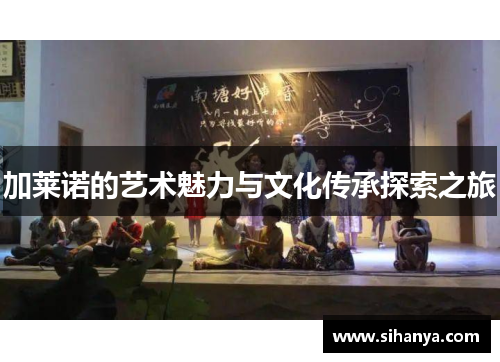 加莱诺的艺术魅力与文化传承探索之旅