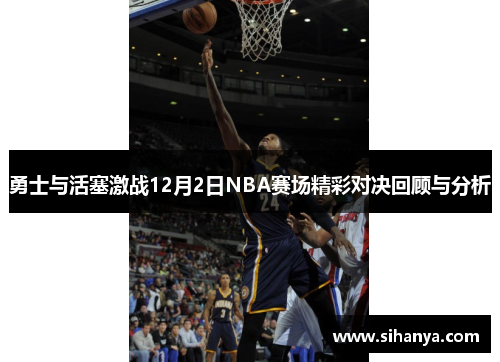 勇士与活塞激战12月2日NBA赛场精彩对决回顾与分析