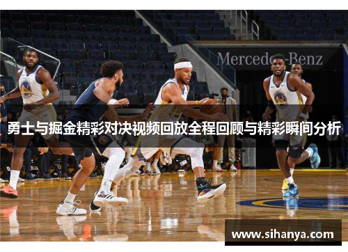 勇士与掘金精彩对决视频回放全程回顾与精彩瞬间分析