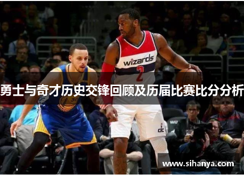 勇士与奇才历史交锋回顾及历届比赛比分分析