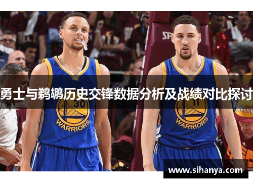勇士与鹈鹕历史交锋数据分析及战绩对比探讨