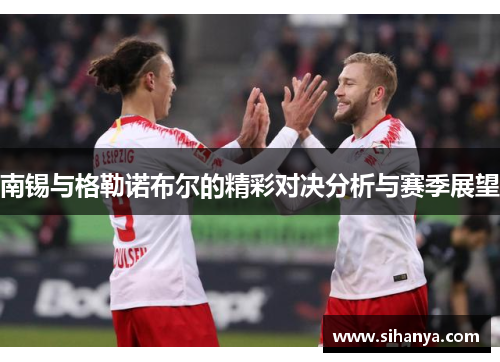 南锡与格勒诺布尔的精彩对决分析与赛季展望