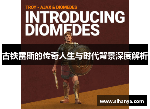 古铁雷斯的传奇人生与时代背景深度解析