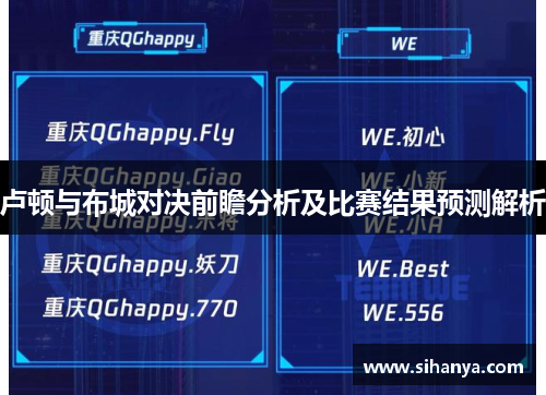 卢顿与布城对决前瞻分析及比赛结果预测解析