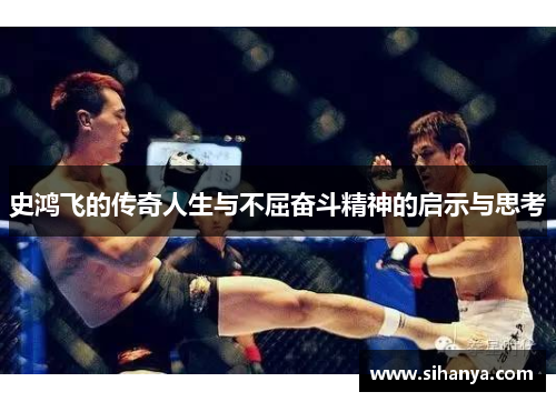 史鸿飞的传奇人生与不屈奋斗精神的启示与思考