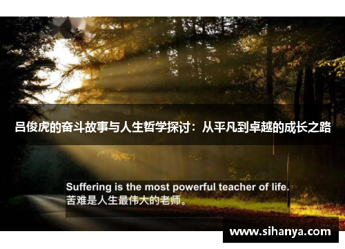 吕俊虎的奋斗故事与人生哲学探讨：从平凡到卓越的成长之路