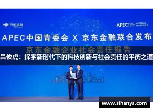 吕俊虎：探索新时代下的科技创新与社会责任的平衡之道