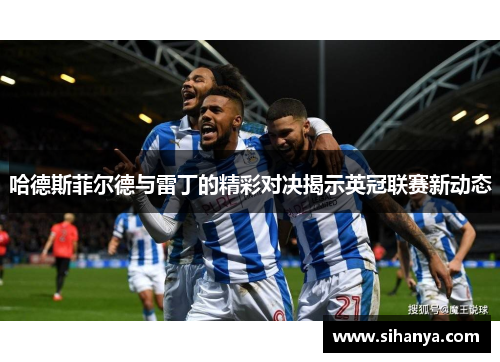 哈德斯菲尔德与雷丁的精彩对决揭示英冠联赛新动态