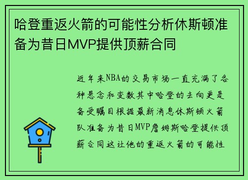 哈登重返火箭的可能性分析休斯顿准备为昔日MVP提供顶薪合同