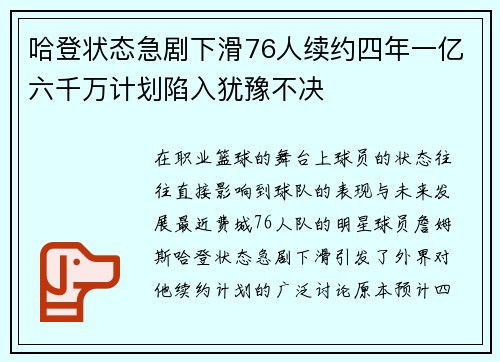哈登状态急剧下滑76人续约四年一亿六千万计划陷入犹豫不决
