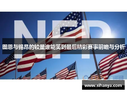 图恩与锡昂的较量谁能笑到最后精彩赛事前瞻与分析