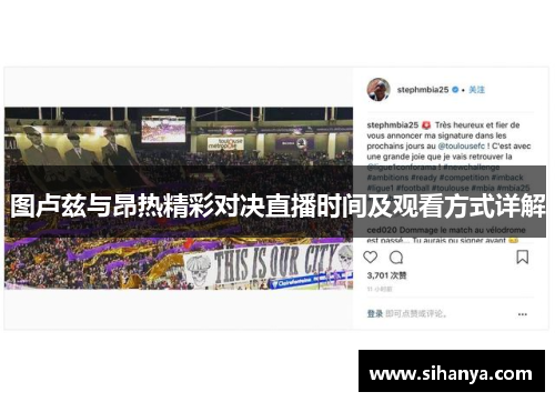 图卢兹与昂热精彩对决直播时间及观看方式详解