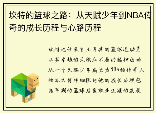 坎特的篮球之路：从天赋少年到NBA传奇的成长历程与心路历程