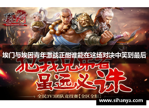 埃门与埃因青年激战正酣谁能在这场对决中笑到最后