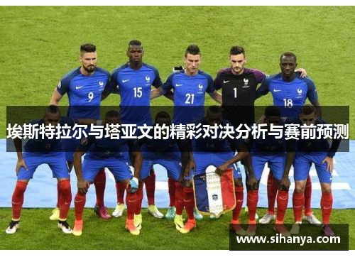 埃斯特拉尔与塔亚文的精彩对决分析与赛前预测