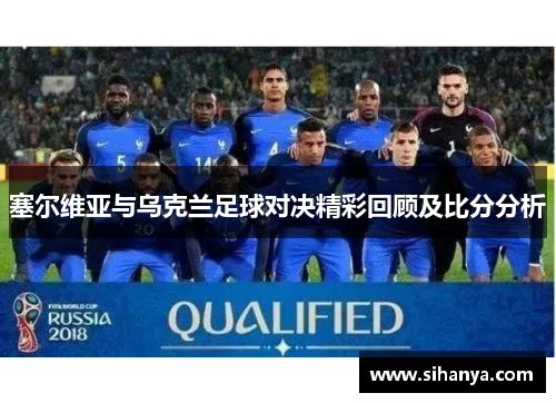 塞尔维亚与乌克兰足球对决精彩回顾及比分分析