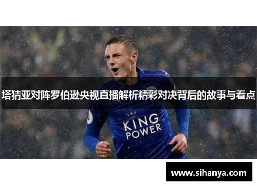 塔猜亚对阵罗伯逊央视直播解析精彩对决背后的故事与看点