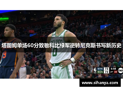 塔图姆单场60分致敬科比绿军逆转尼克斯书写新历史