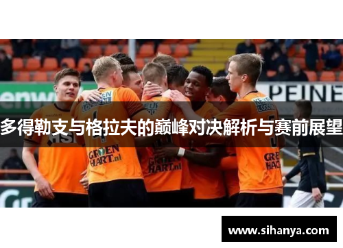 多得勒支与格拉夫的巅峰对决解析与赛前展望