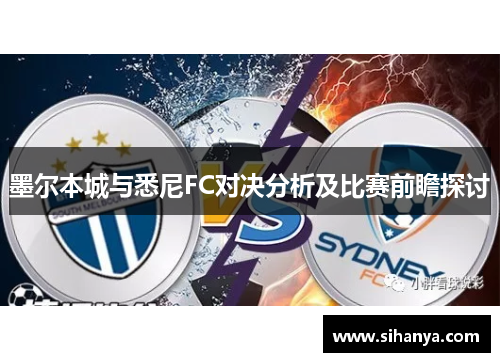 墨尔本城与悉尼FC对决分析及比赛前瞻探讨