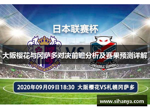 大阪樱花与冈萨多对决前瞻分析及赛果预测详解