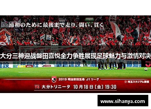 大分三神迎战磐田喜悦全力争胜展现足球魅力与激情对决