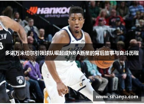 多诺万米切尔引领球队崛起成NBA新星的背后故事与奋斗历程