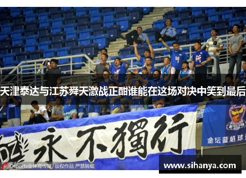 天津泰达与江苏舜天激战正酣谁能在这场对决中笑到最后