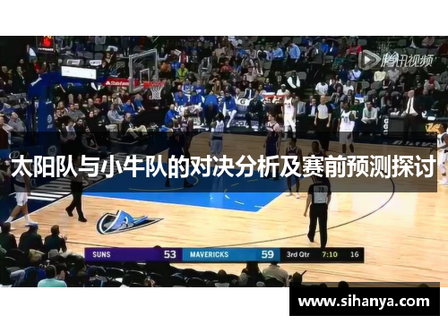 太阳队与小牛队的对决分析及赛前预测探讨