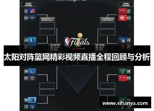 太阳对阵篮网精彩视频直播全程回顾与分析