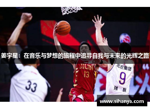 姜宇星：在音乐与梦想的旅程中追寻自我与未来的光辉之路