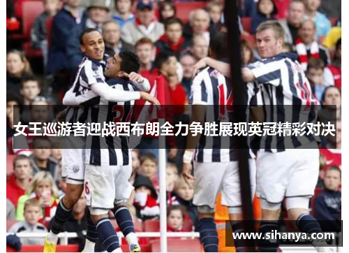 女王巡游者迎战西布朗全力争胜展现英冠精彩对决