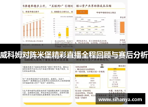 威科姆对阵米堡精彩直播全程回顾与赛后分析