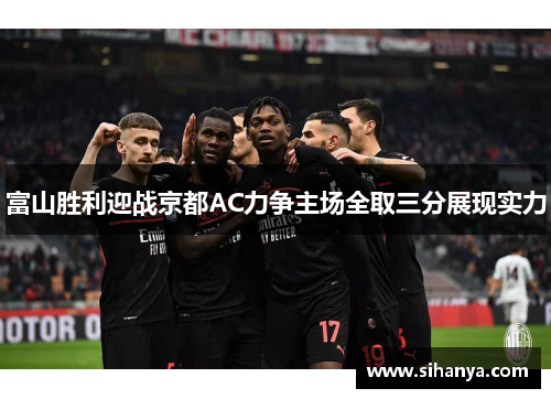富山胜利迎战京都AC力争主场全取三分展现实力