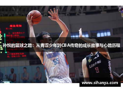 孙悦的篮球之路：从青涩少年到CBA传奇的成长故事与心路历程