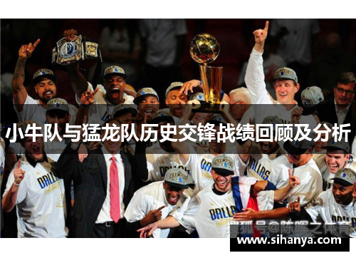 小牛队与猛龙队历史交锋战绩回顾及分析