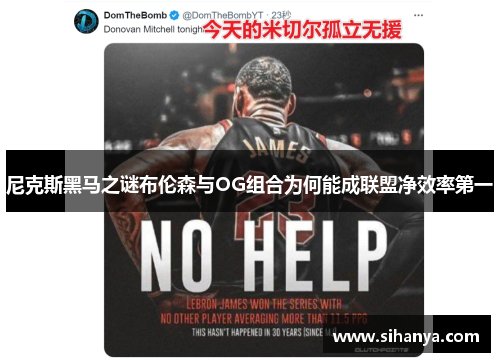 尼克斯黑马之谜布伦森与OG组合为何能成联盟净效率第一
