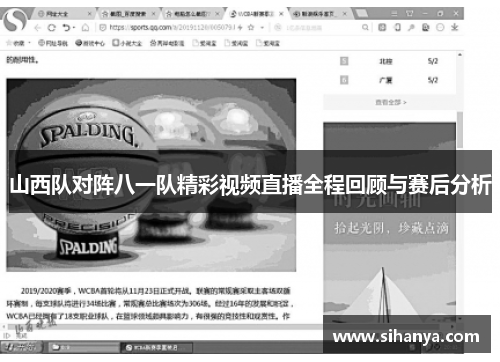 山西队对阵八一队精彩视频直播全程回顾与赛后分析