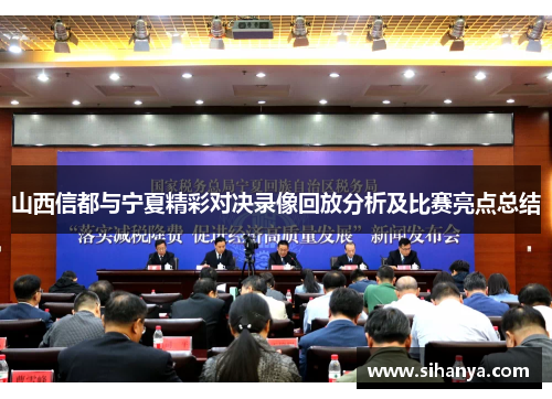 山西信都与宁夏精彩对决录像回放分析及比赛亮点总结