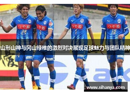 山形山神与冈山绿稚的激烈对决展现足球魅力与团队精神