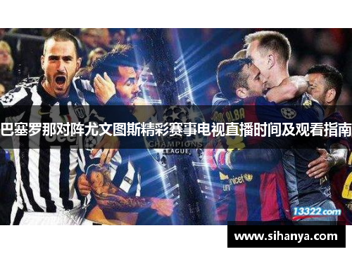 巴塞罗那对阵尤文图斯精彩赛事电视直播时间及观看指南