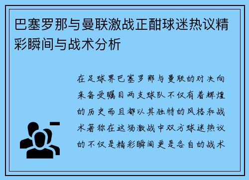 巴塞罗那与曼联激战正酣球迷热议精彩瞬间与战术分析