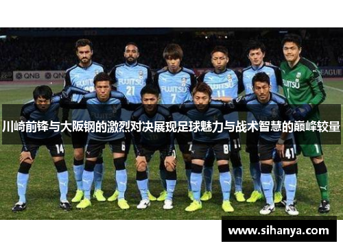 川崎前锋与大阪钢的激烈对决展现足球魅力与战术智慧的巅峰较量