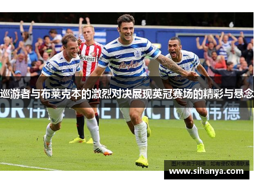 巡游者与布莱克本的激烈对决展现英冠赛场的精彩与悬念