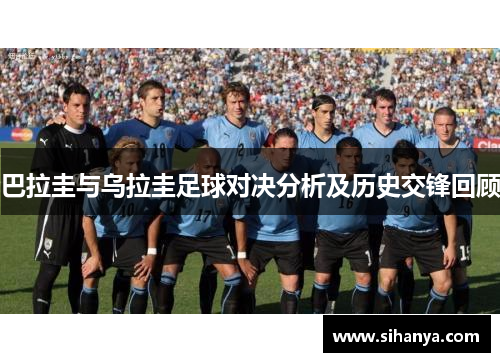 巴拉圭与乌拉圭足球对决分析及历史交锋回顾