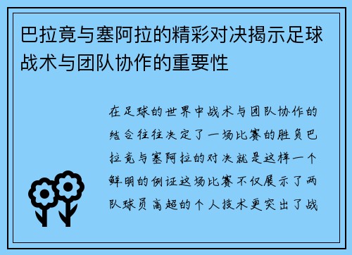 巴拉竟与塞阿拉的精彩对决揭示足球战术与团队协作的重要性
